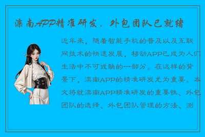 灤南APP精準研發，外包團隊已就位，為移動互聯網時代注入新動力